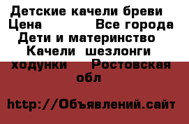 Детские качели бреви › Цена ­ 3 000 - Все города Дети и материнство » Качели, шезлонги, ходунки   . Ростовская обл.